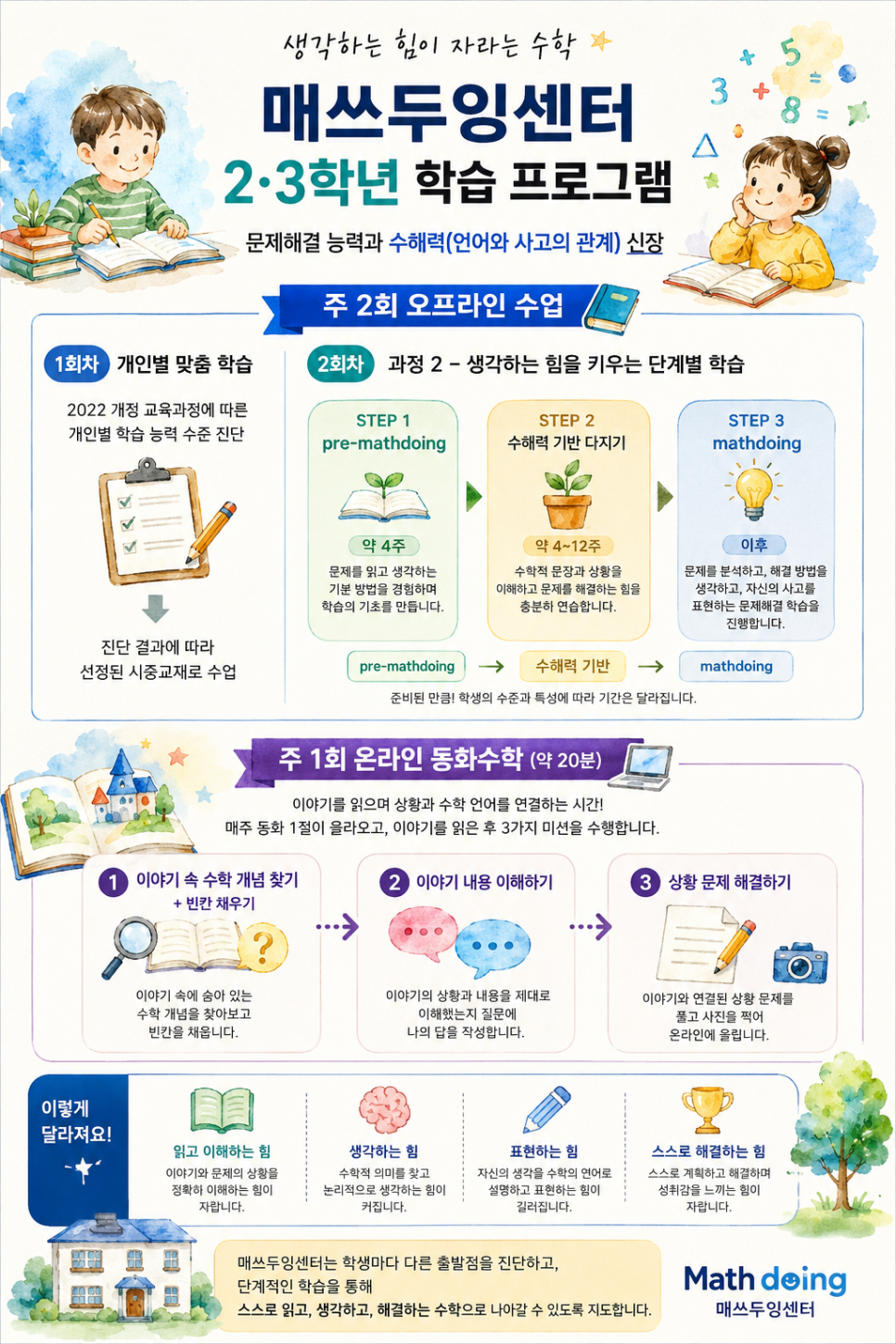 매쓰두잉센터 초등 2·3학년 학습 프로그램 안내
